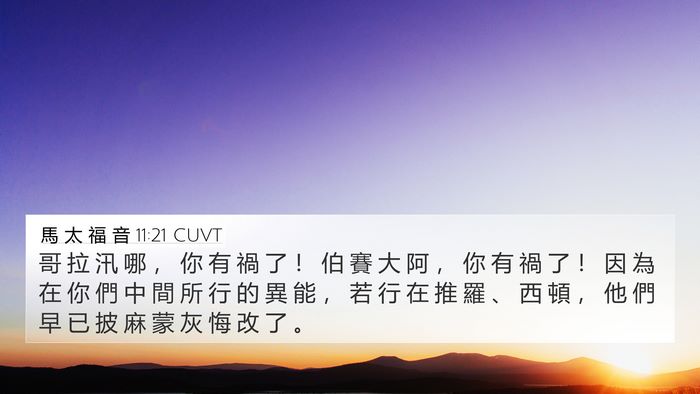 馬 太 福 音 11:21 CUVT Bible Verse Image