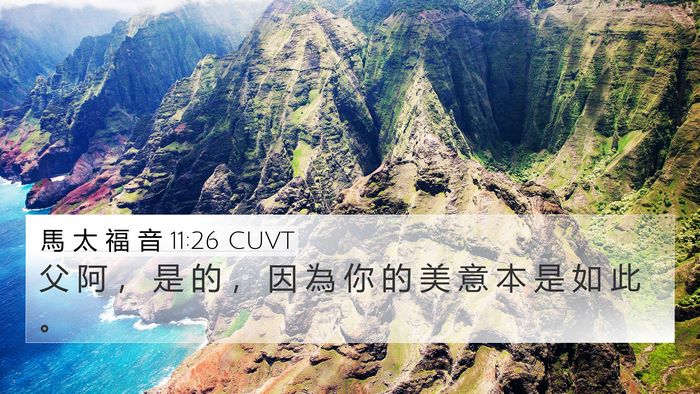 馬 太 福 音 11:26 CUVT Bible Verse Image