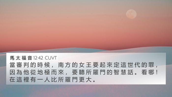 馬 太 福 音 12:42 CUVT Bible Verse Image