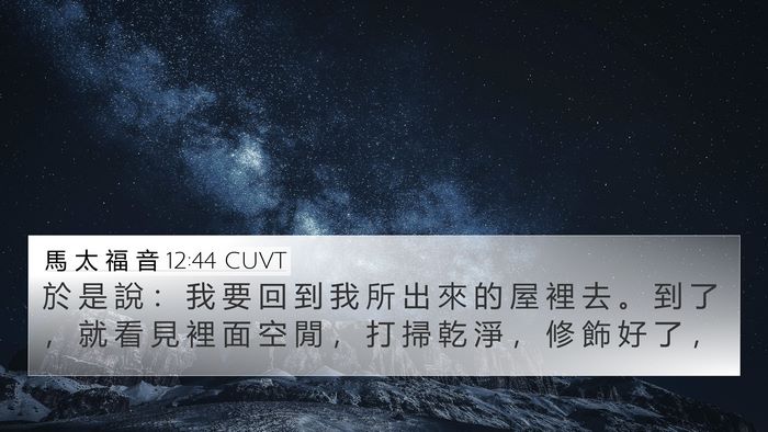 馬 太 福 音 12:44 CUVT 4K Wallpaper - 於 是 說 ： 我 要 回 到 我 所 出 來 - 4K Wallpaper Bible Verse