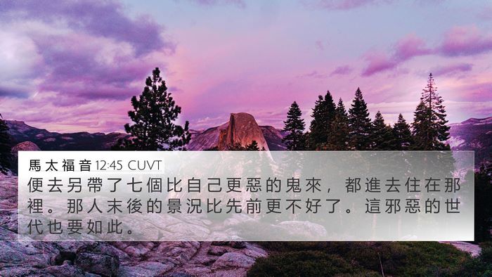 馬 太 福 音 12:45 CUVT Bible Verse Image