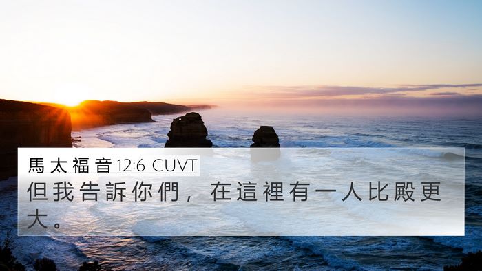 馬 太 福 音 12:6 CUVT Bible Verse Image