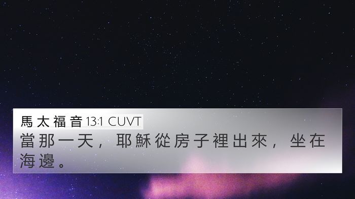 馬 太 福 音 13:1 CUVT Bible Verse Image