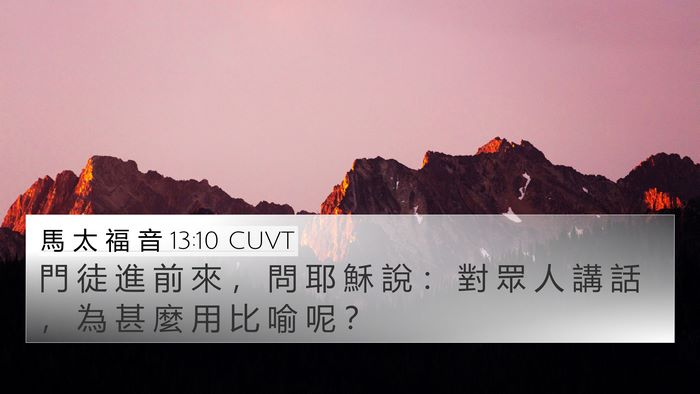 馬 太 福 音 13:10 CUVT Bible Verse Image