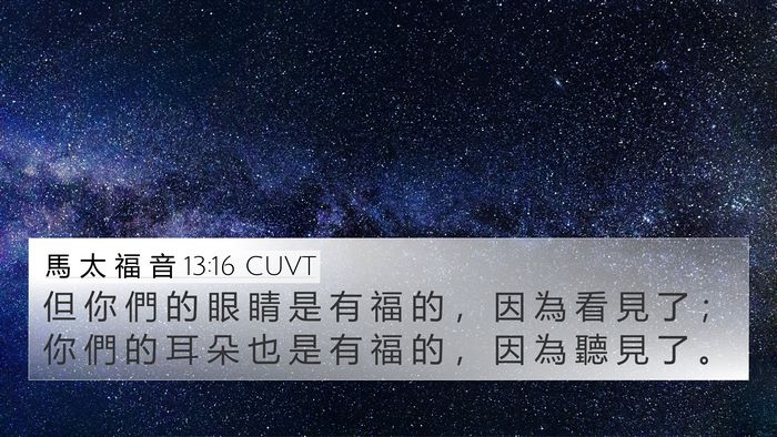 馬 太 福 音 13:16 CUVT Bible Verse Image