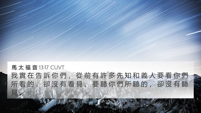 馬 太 福 音 13:17 CUVT Bible Verse Image