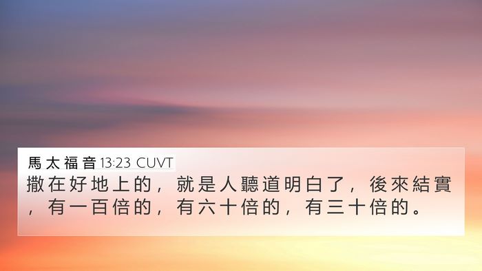 馬 太 福 音 13:23 CUVT Bible Verse Image