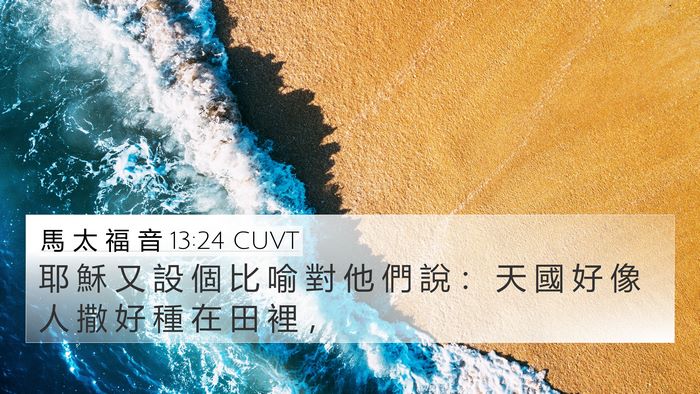 馬 太 福 音 13:24 CUVT Bible Verse Image