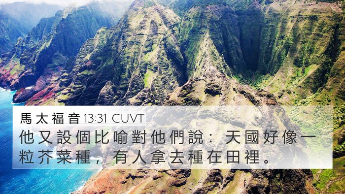 馬 太 福 音 13:31 CUVT Bible Verse Image