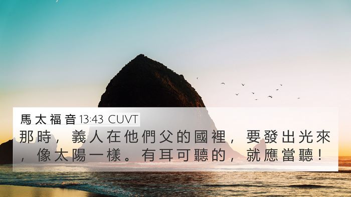 馬 太 福 音 13:43 CUVT Bible Verse Image