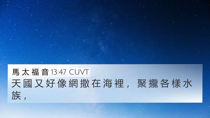 馬 太 福 音 13:47 CUVT Bible Verse Image