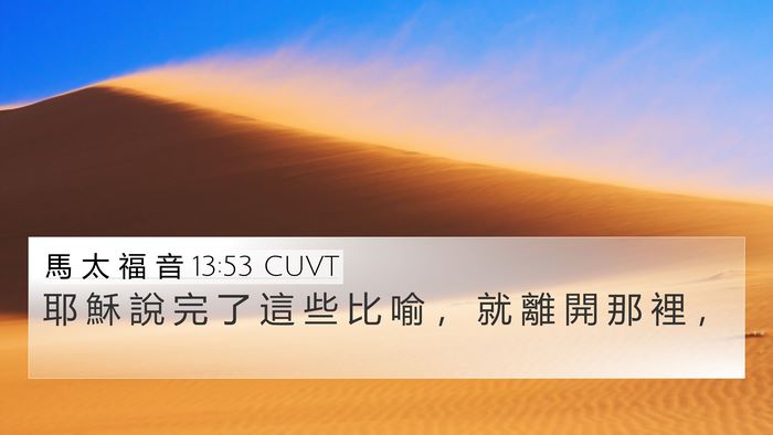 馬 太 福 音 13:53 CUVT 4K Wallpaper - 耶 穌 說 完 了 這 些 比 喻 ， 就 離 - 4K Wallpaper Bible Verse