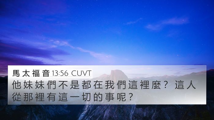 馬 太 福 音 13:56 CUVT 4K Wallpaper - 他 妹 妹 們 不 是 都 在 我 們 這 裡 - 4K Wallpaper Bible Verse