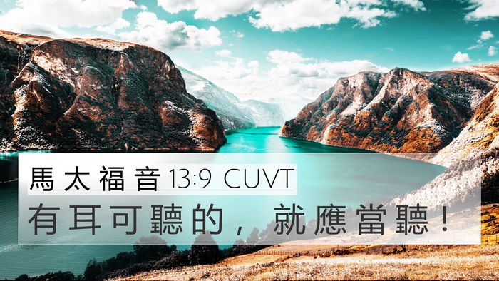 馬 太 福 音 13:9 CUVT Bible Verse Image