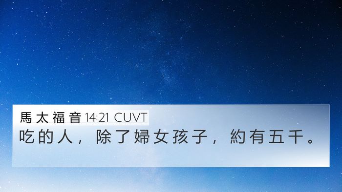 馬 太 福 音 14:21 CUVT 4K Wallpaper - 吃 的 人 ， 除 了 婦 女 孩 子 ， 約 - 4K Wallpaper Bible Verse