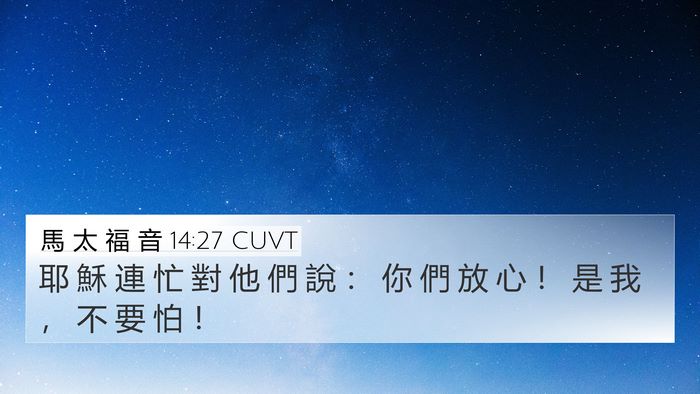 馬 太 福 音 14:27 CUVT Bible Verse Image