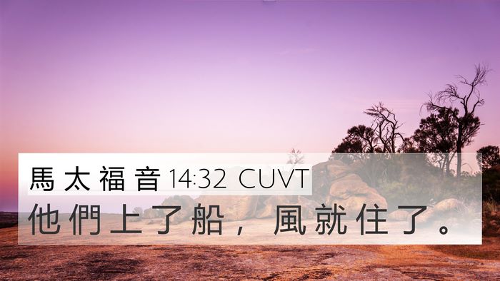 馬 太 福 音 14:32 CUVT 4K Wallpaper - 他 們 上 了 船 ， 風 就 住 了 - 4K Wallpaper Bible Verse