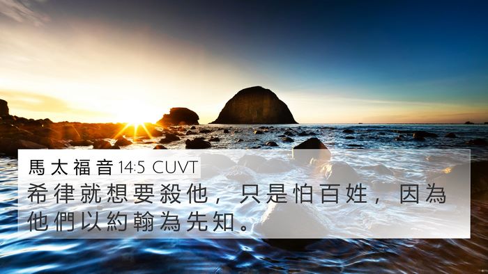 馬 太 福 音 14:5 CUVT Bible Verse Image