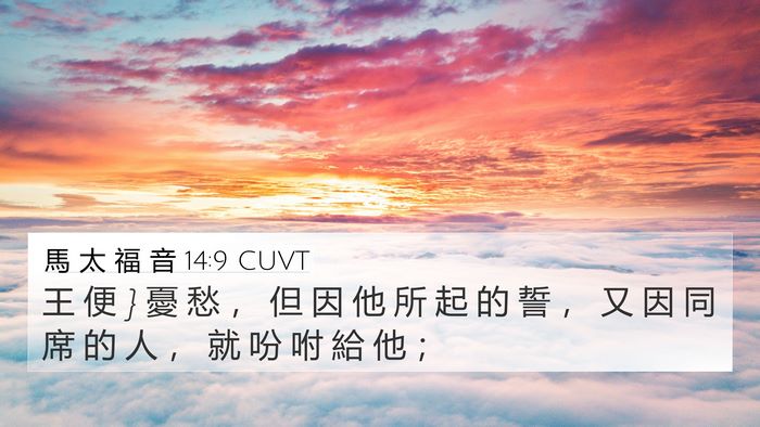 馬 太 福 音 14:9 CUVT 4K Wallpaper - 王 便 } 憂 愁 ， 但 因 他 所 起 的 誓 - 4K Wallpaper Bible Verse