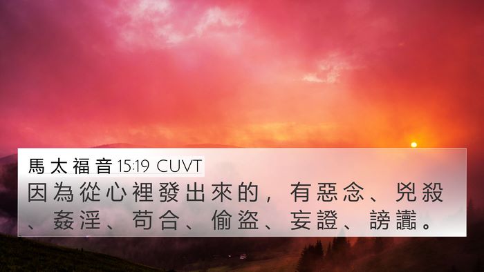 馬 太 福 音 15:19 CUVT Bible Verse Image