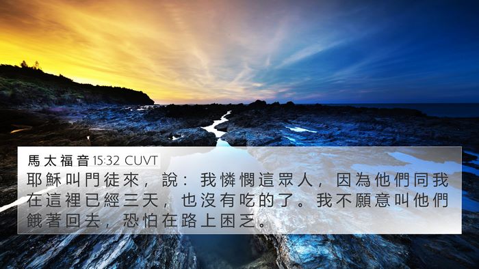 馬 太 福 音 15:32 CUVT Bible Verse Image