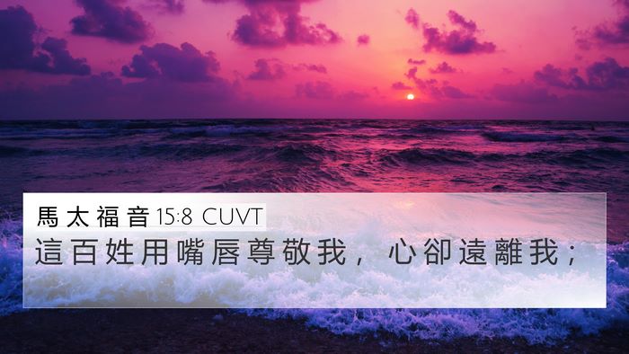 馬 太 福 音 15:8 CUVT Bible Verse Image