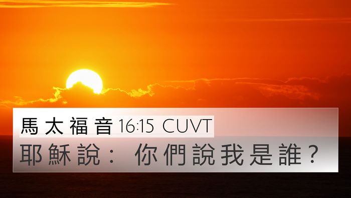 馬 太 福 音 16:15 CUVT 4K Wallpaper - 耶 穌 說 ： 你 們 說 我 是 誰 - 4K Wallpaper Bible Verse