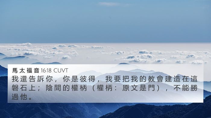 馬 太 福 音 16:18 CUVT Bible Verse Image