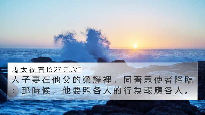 馬 太 福 音 16:27 CUVT Bible Verse Image