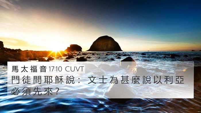 馬 太 福 音 17:10 CUVT Bible Verse Image