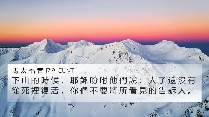 馬 太 福 音 17:9 CUVT Bible Verse Image