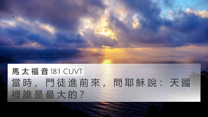 馬 太 福 音 18:1 CUVT 4K Wallpaper - 當 時 ， 門 徒 進 前 來 ， 問 耶 穌 - 4K Wallpaper Bible Verse