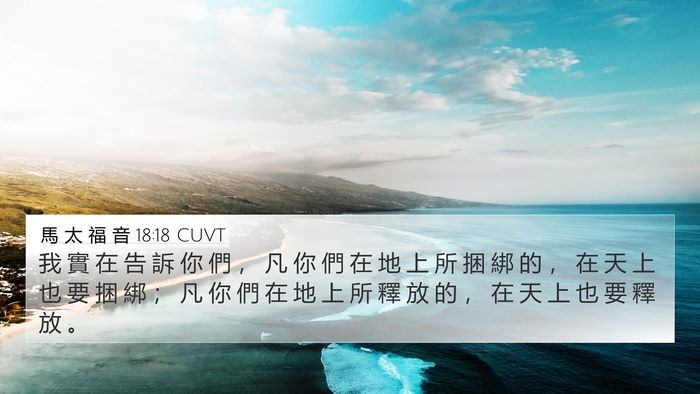 馬 太 福 音 18:18 CUVT Bible Verse Image