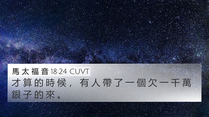 馬 太 福 音 18:24 CUVT Bible Verse Image