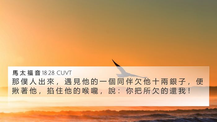 馬 太 福 音 18:28 CUVT Bible Verse Image