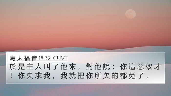 馬 太 福 音 18:32 CUVT Bible Verse Image
