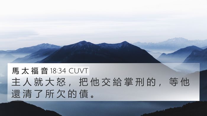 馬 太 福 音 18:34 CUVT Bible Verse Image