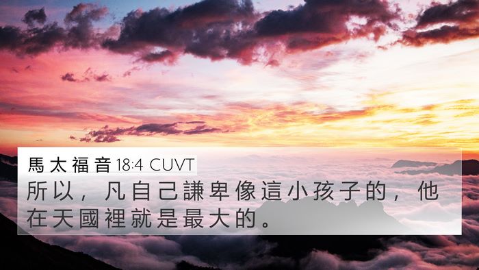 馬 太 福 音 18:4 CUVT Bible Verse Image