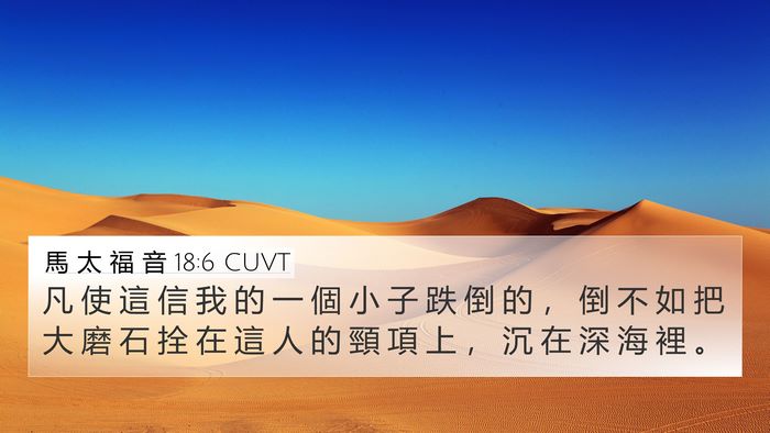 馬 太 福 音 18:6 CUVT Bible Verse Image