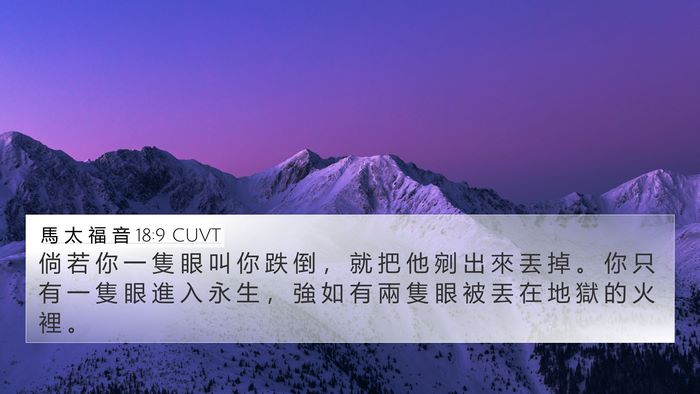 馬 太 福 音 18:9 CUVT Bible Verse Image
