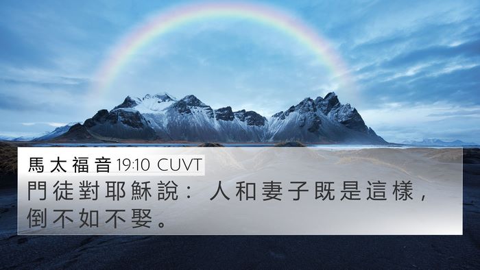 馬 太 福 音 19:10 CUVT Bible Verse Image
