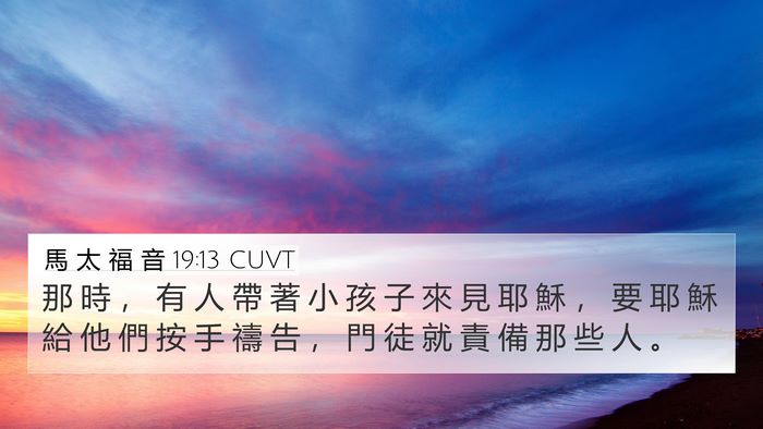 馬 太 福 音 19:13 CUVT Bible Verse Image