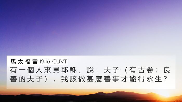 馬 太 福 音 19:16 CUVT Bible Verse Image