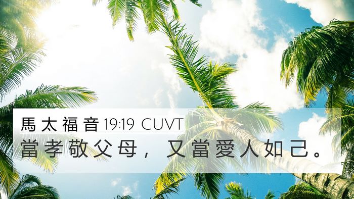 馬 太 福 音 19:19 CUVT Bible Verse Image