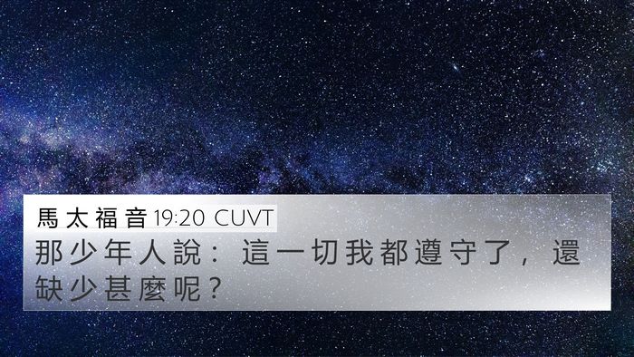 馬 太 福 音 19:20 CUVT Bible Verse Image