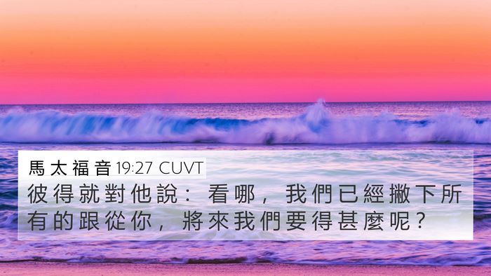 馬 太 福 音 19:27 CUVT Bible Verse Image