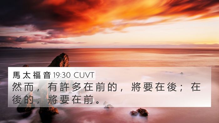 馬 太 福 音 19:30 CUVT Bible Verse Image