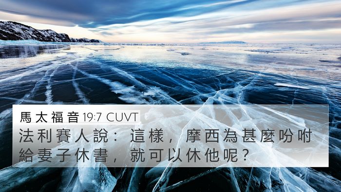 馬 太 福 音 19:7 CUVT Bible Verse Image