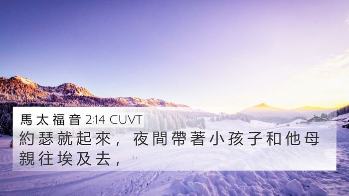 馬 太 福 音 2:14 CUVT 4K Wallpaper - 約 瑟 就 起 來 ， 夜 間 帶 著 小 孩 - 4K Wallpaper Bible Verse