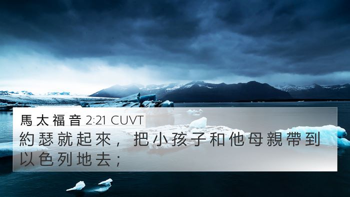 馬 太 福 音 2:21 CUVT 4K Wallpaper - 約 瑟 就 起 來 ， 把 小 孩 子 和 他 - 4K Wallpaper Bible Verse